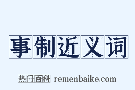 事制近义词是什么意思的图片
